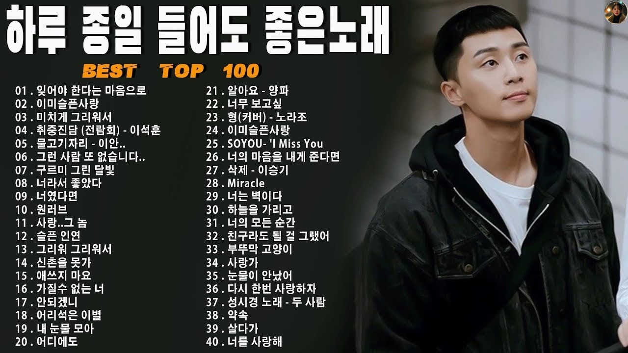 일할때 듣기좋은 발라드 추천 광고없는 노래모음 - 유튜브 베스트곡 TOP BEST 100 - 임창정,성시경,더원,백지영,김필,양파,이승기,왁스,김범수,소울스타,원티드