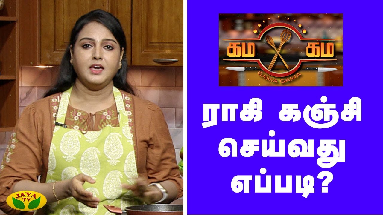 உடலுக்கு ஆரோக்கியமான ராகி கஞ்சி செய்வது எப்படி? - கம கம  | Kaalai Malar | Jaya Tv