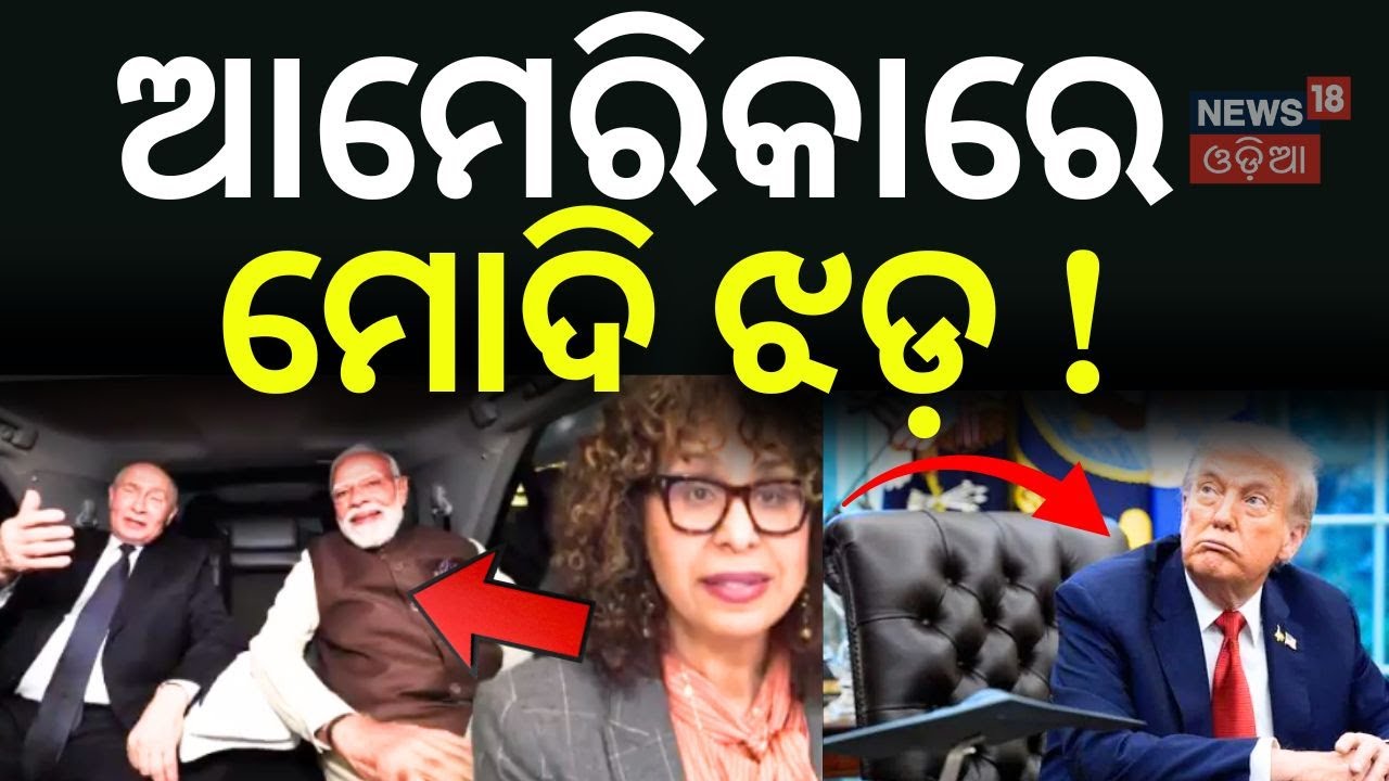 ଆମେରିକାରେ ମୋଦି ଝଡ଼ ! | PM Modi And Putin Relation | Donald Trump |  US Congress | N18G