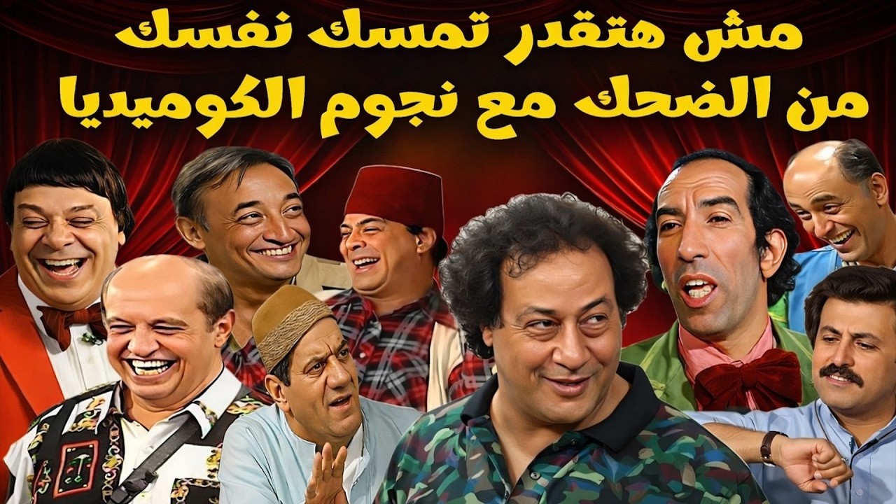 سهرة كوميدية مع ملوك الضحك محمد نجم - سمير غانم - وحيد سيف - سهير البابلي - المنتصر بالله 😂😂🤣