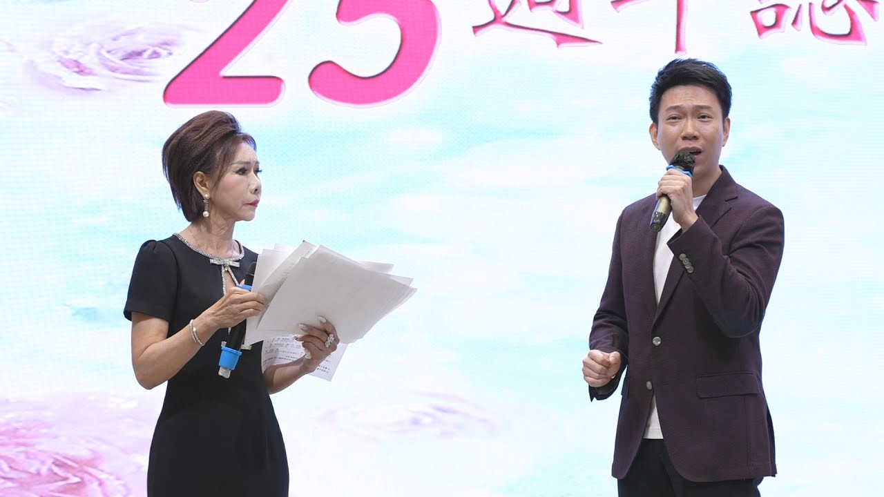 9 脫阱救裴《曉毅 伍雪雯》麗聲會慶 2025.10.21