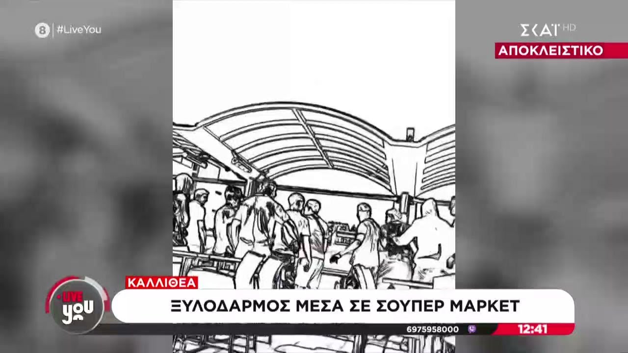 Αποκλειστικό - Καλλιθέα: Ξυλοδαρμός μέσα σε supermarket | Live You | 29/09/2025