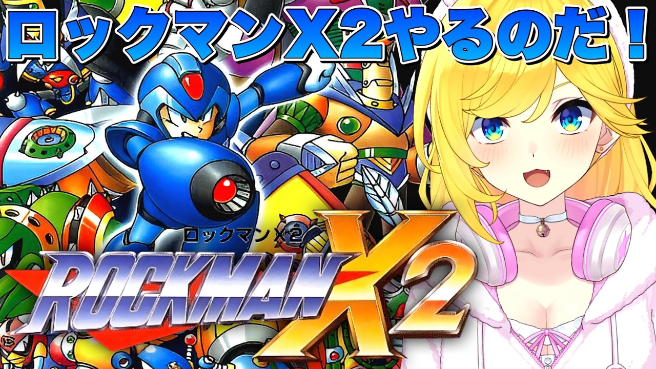 【ロックマンX２】ロックマンX２をやっていくぞおおお！！【ROCKMAN/MEGAMAN/宝姫るう】