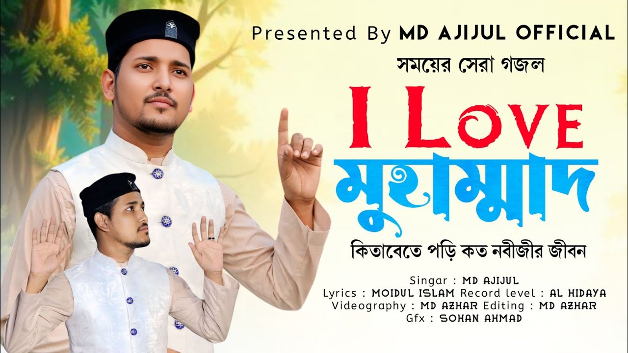 I Love Muhammad (ﷺ) | আই লাভ মোহাম্মদ সাঃ |  Md ajijul  Gojol | Bangla Gojol | Naat | Nasheed