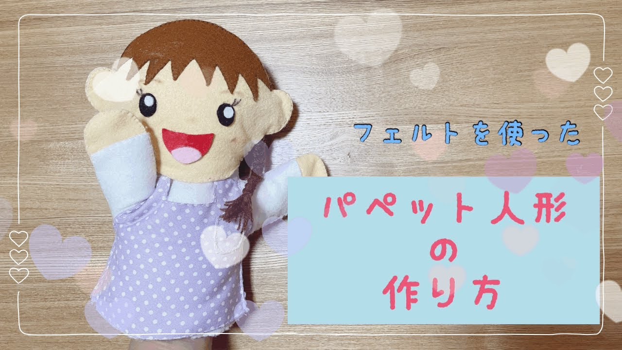 保育で使える！　フェルトを使ったパペット人形の作り方