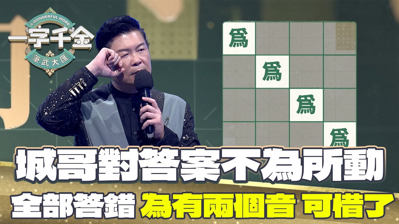 一字千金｜這題其實可以為所欲為 城哥也放棄了啦！｜筆武大匯精華｜2022年