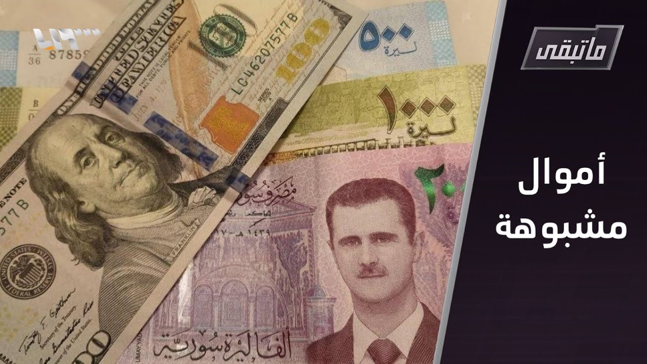رجال أعمال الأسد... كيف تتعامل حكومة دمشق معهم؟ | ما تبقى