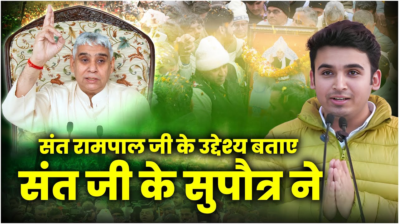 संत रामपाल जी महाराज के उद्देश्य क्या है? SA News Channel