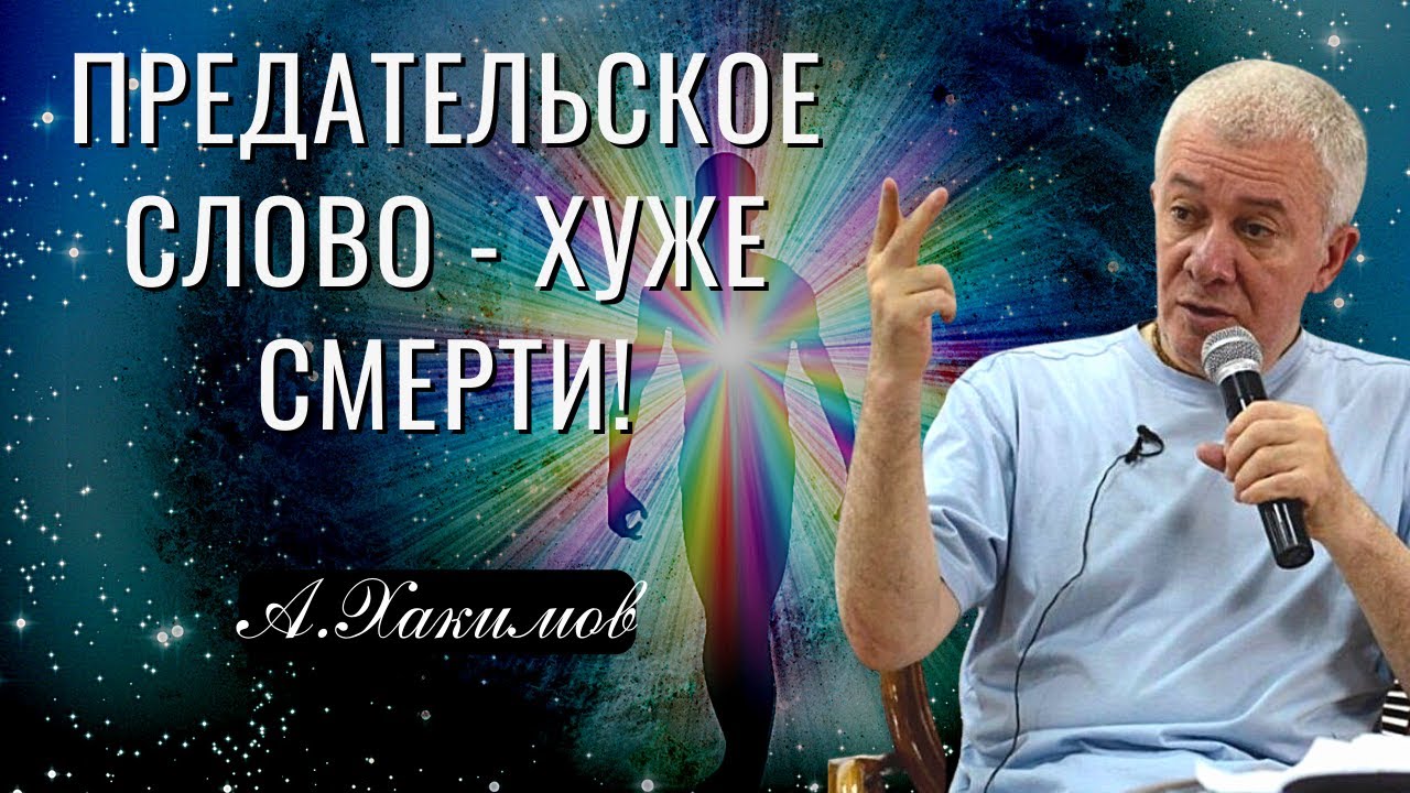 Предательское слово - хуже смерти! Александр Хакимов