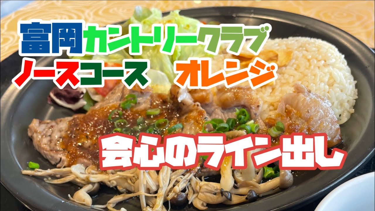 ショット好調で巻き返しなるか？　富岡カントリークラブ　ノースコース　オレンジコース