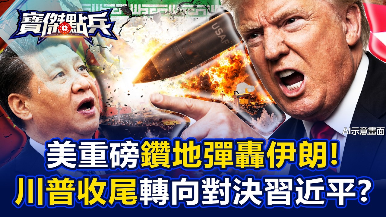 美重磅鑽地彈轟伊朗！川普無退路毀地斬人 「收尾」轉向對決習近平？ - 林廷輝 黃世聰 吳子嘉 劉寶傑《寶傑點兵》20260318-1