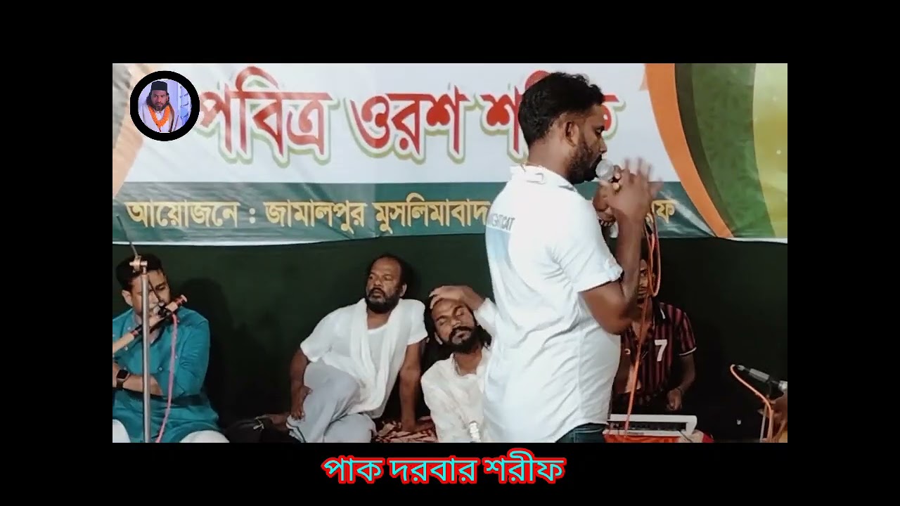 আমি যারে হারায়েছি জীবনে শিল্পী বাবু বৈদেশী মুসলিমাবাদ পাক দরবার শরীফ জামালপুর