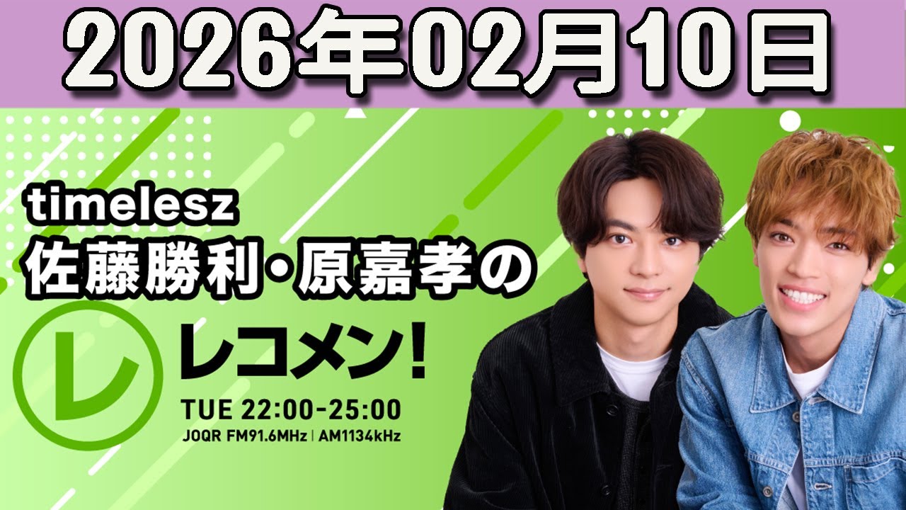 timelesz佐藤勝利・原嘉孝のレコメン！ 2026.02.10