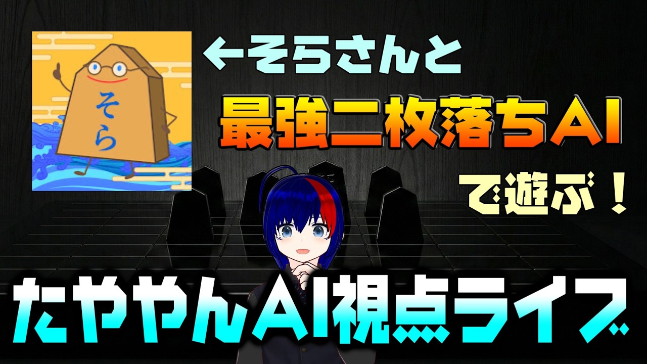 【そらさんと遊ぶ！】評価値あり！最強二枚落ちAIでそらさんに勝てたら何してもらおうかな！！【将棋AI水匠／たややん】