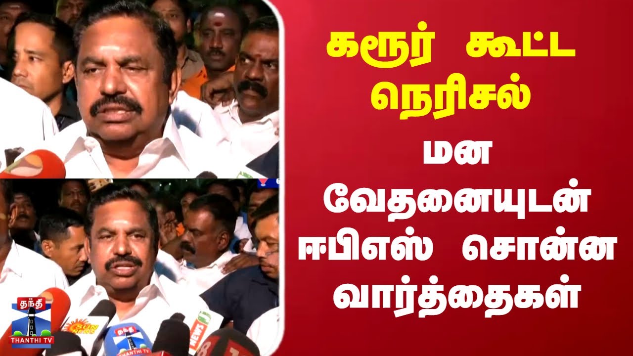 Karur TVK Stampede | EPS | Vijay | கரூர் கூட்ட நெரிசல்..மன வேதனையுடன் ஈபிஎஸ் சொன்ன வார்த்தைகள்