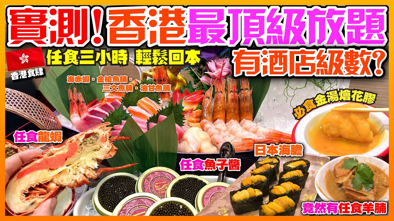 【#麻煩哥 香港🇭🇰美食遊記😋】｜實測 $378 龍蝦🦞、魚子醬、海膽、拖羅無限加單！！仲有避風塘炒蟹、鵝肝、燒蠔！#殿大喜屋 任食 3 小時 輕鬆回本！｜係咪真係有酒店級數？