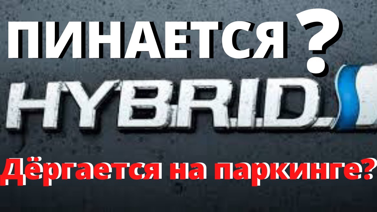 Пинается? Дергается на паркинге?