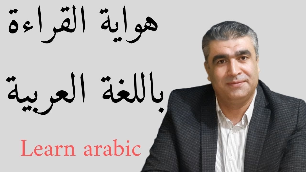 تعليم العربية للناطقين بغيرها | كيف نسأل عن هواية القراءة بالعربية #arabic