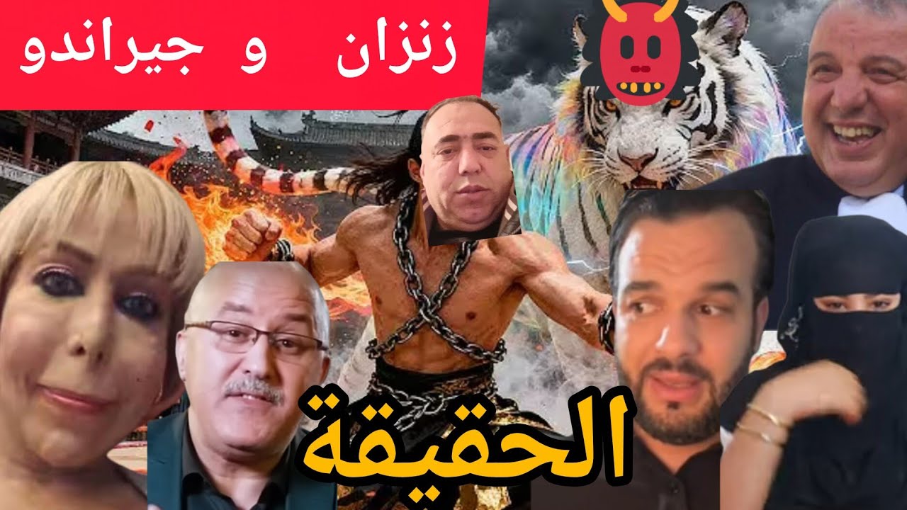 إبتسام لقصر 🚨زنزان وجيراندو💯 السروالي وحقيقة اليوم ما وقع ...⁉️