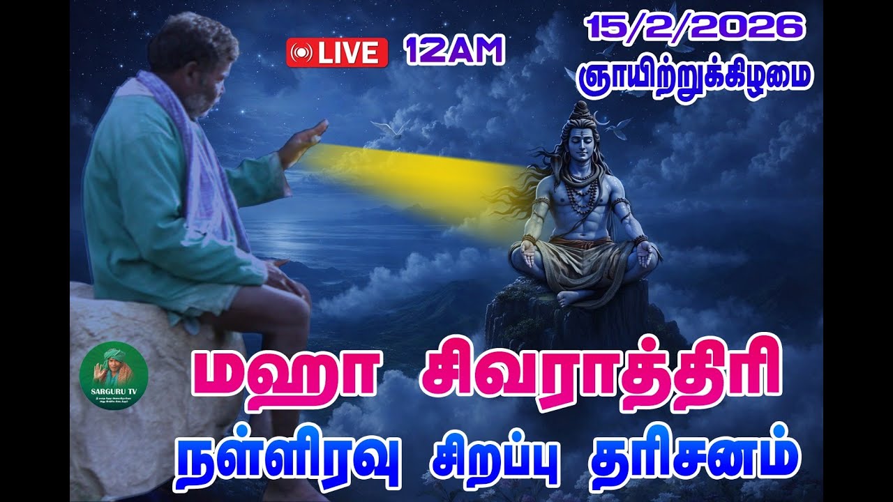 15-02-2026 ஞாயிற்றுக்கிழமை மஹாசிவராத்திரி நள்ளிரவு சிறப்பு தரிசனம்