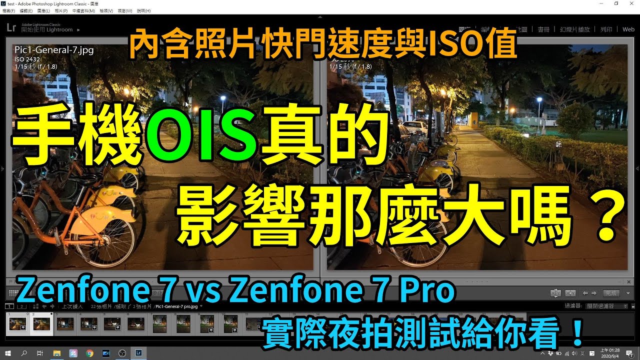 沒有OIS夜間拍攝會差很多嗎？Zenfone 7 vs Zenfone 7 Pro，OIS夜間拍照對比！沒想到Zenfone 7 Pro.....