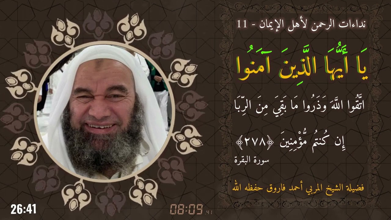 11 - نداءات الرحمن لأهل الإيمان | سورة البقرة 278🎙️ فضيلة الشيخ المربي أحمد فاروق حفظه الله