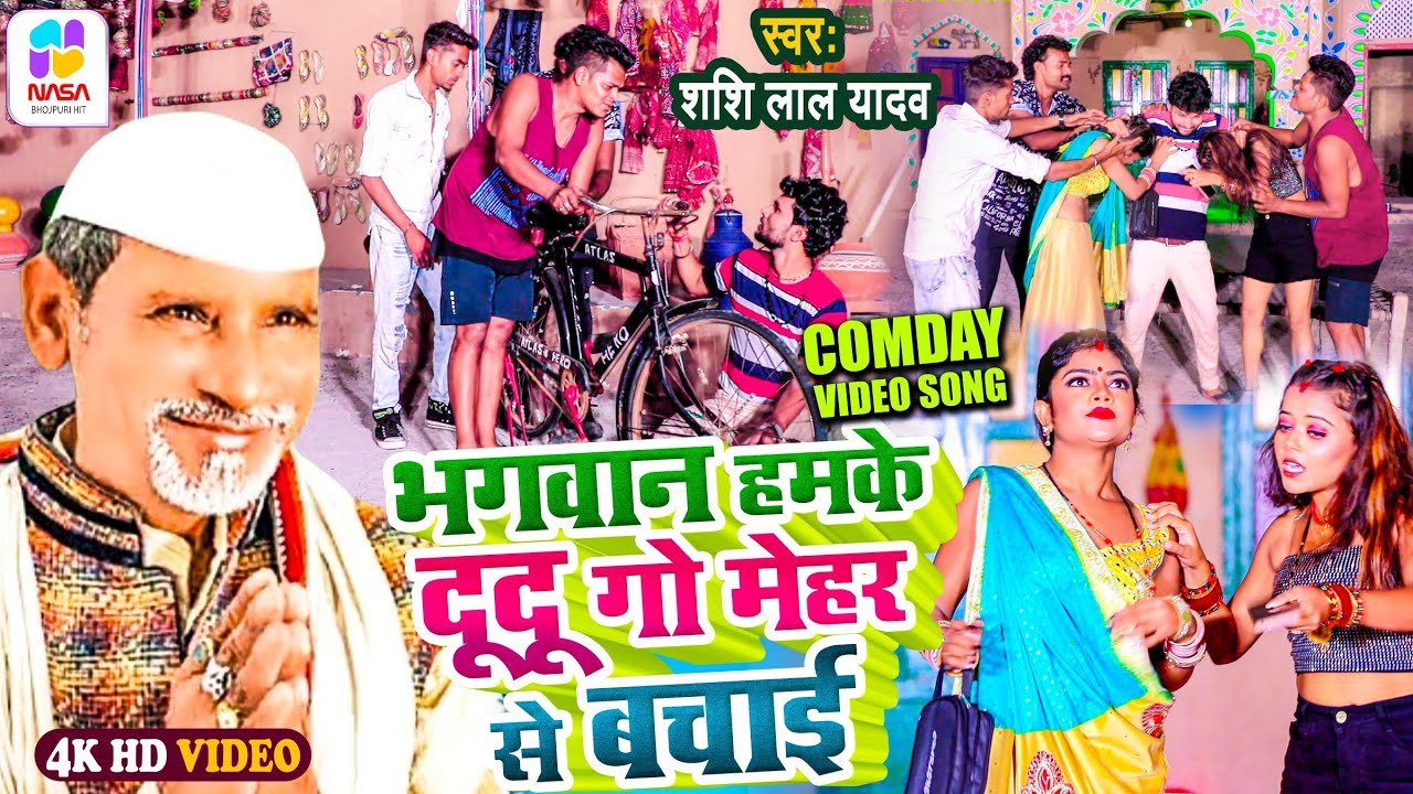 #Comedy_Video Song |#Shashi lal Yadav |#Bhagwan Hamke Dudu Go Mehar Se Bachai | New Bhojpuri Song