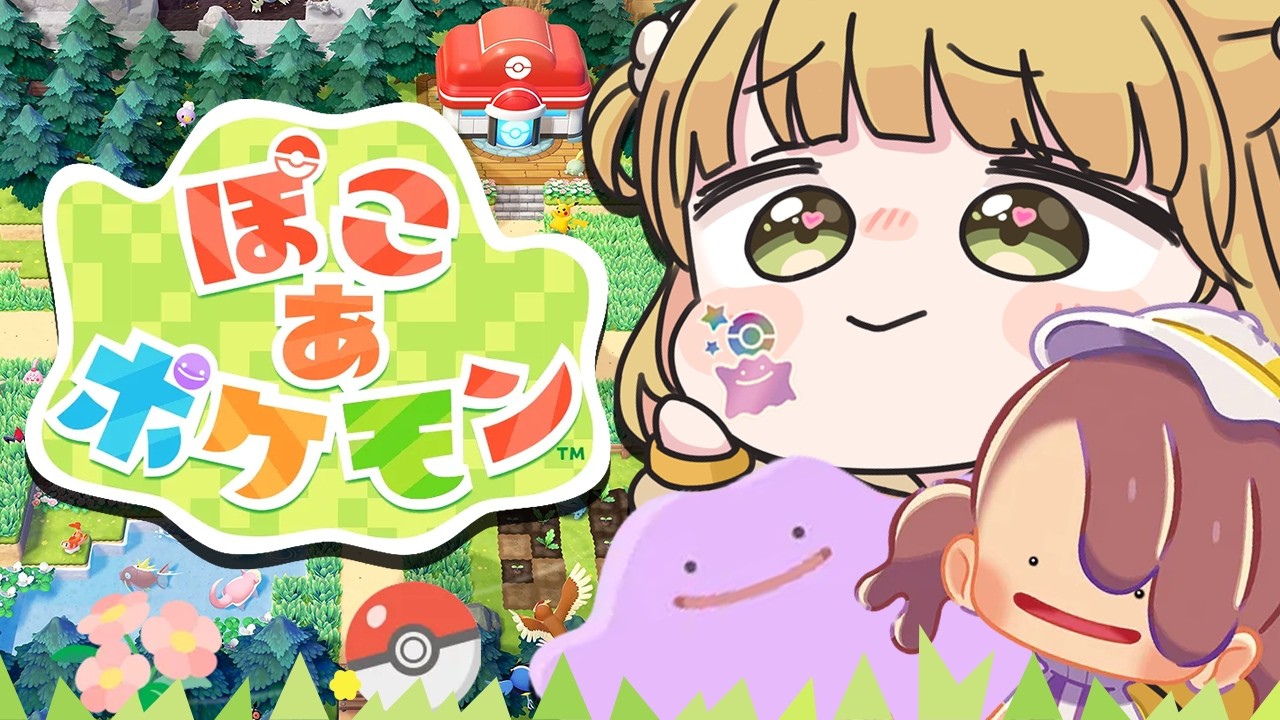 【幸せ】『ぽこ あ ポケモン』実況プレイ🌱【ぽこポケ】