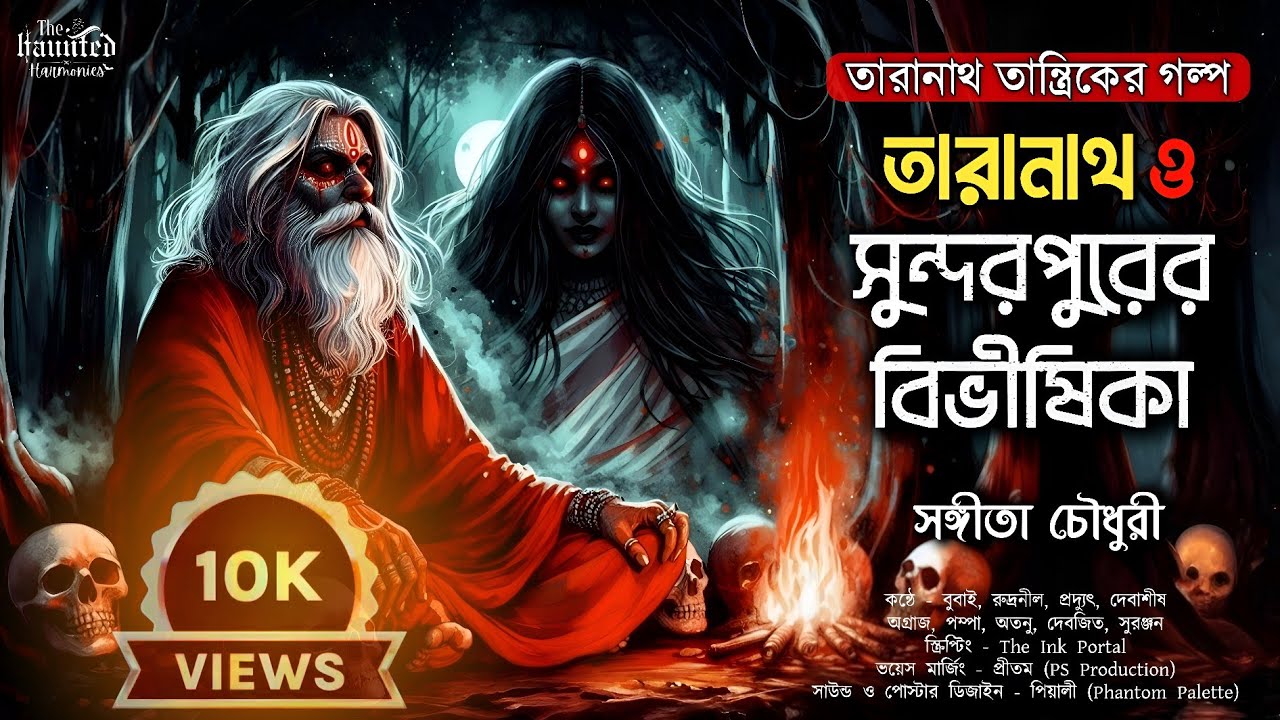 তারানাথ তান্ত্রিক ও সুন্দরপুরের বিভীষিকা | TARANATH TANTRIK |