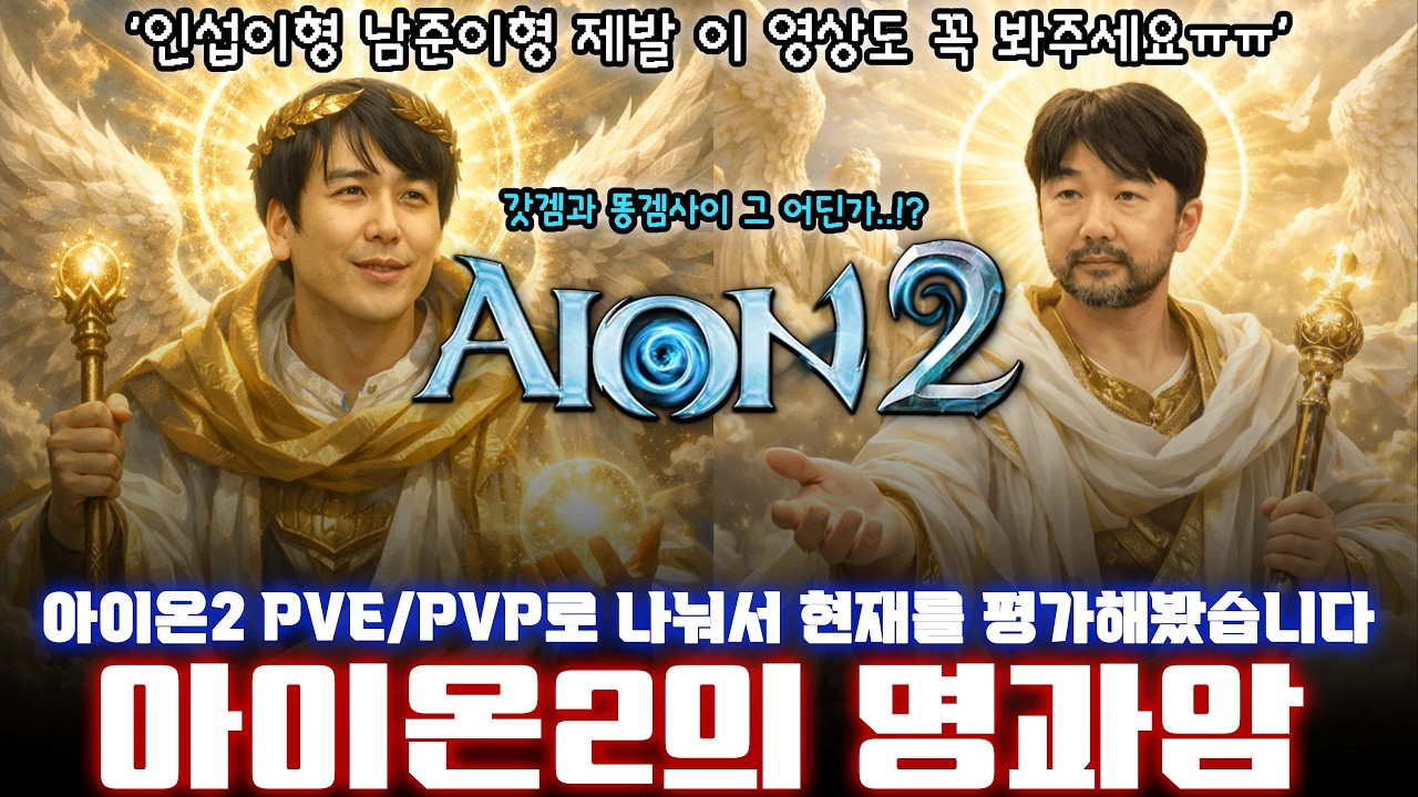 아이온2 🤔현재 아이온은 갓겜일까? 아이온의 명과암을 pve/pvp나눠서 생각해봤습니다!