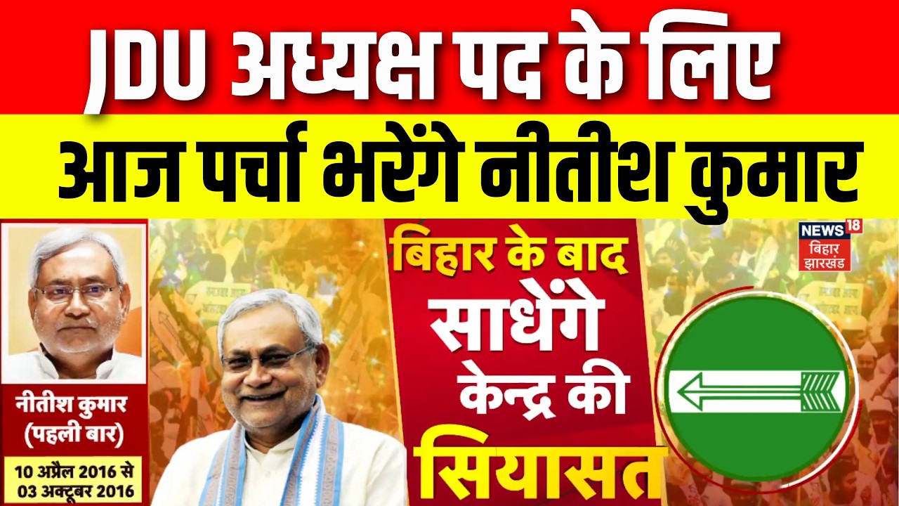 Bihar News : JDU के राष्ट्रीय अध्यक्ष पद के लिए आज पर्चा भरेंगे Nitish Kumar |  JDU President