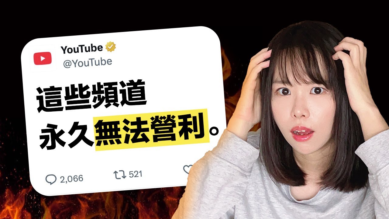 200萬訂閱，一夜清零！YouTube大開殺戒，終止頻道盈利？15年苦心經營，上千部心血，全部落空⋯如果你想做YouTube，這部影片你必須看下去。