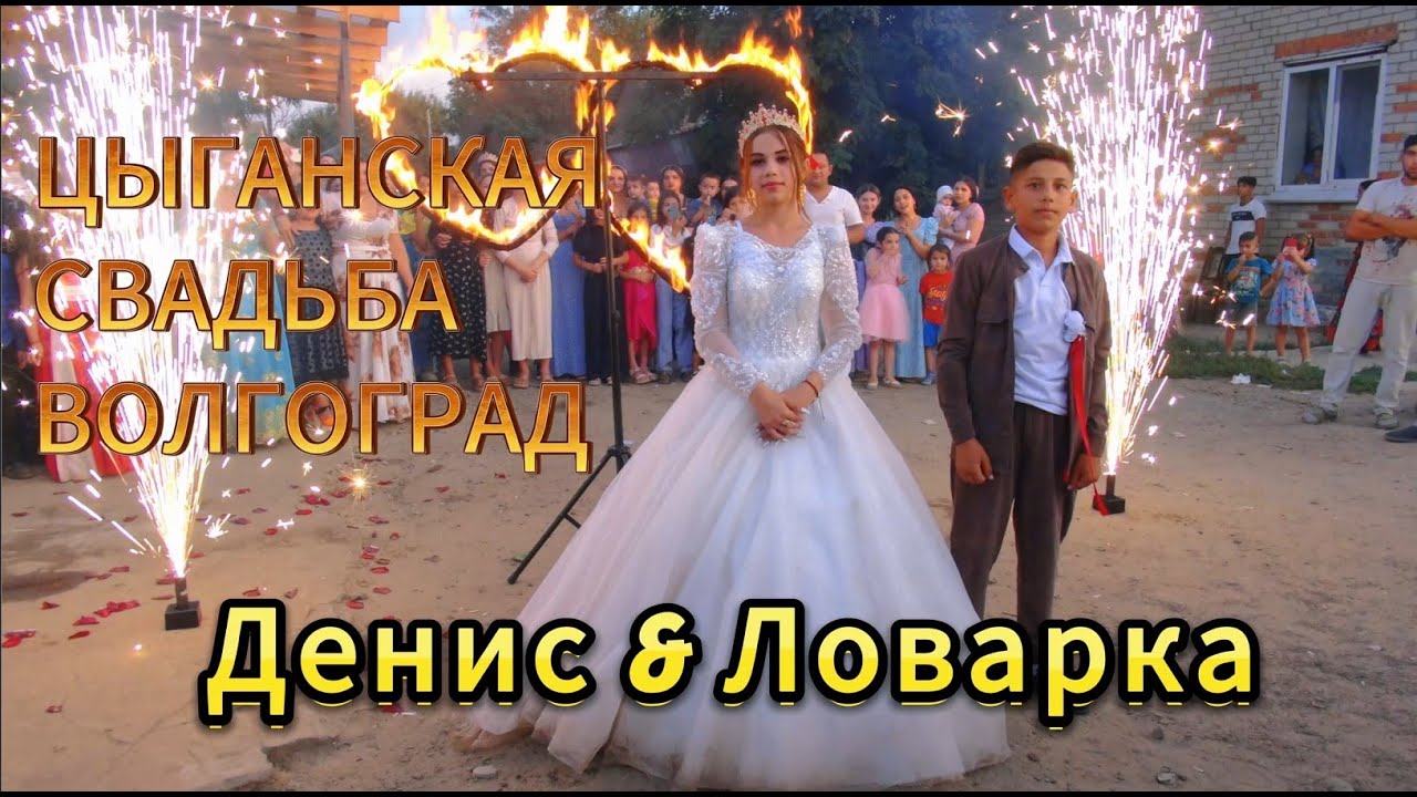 28.08.24 Денис & Ловарка Максимка