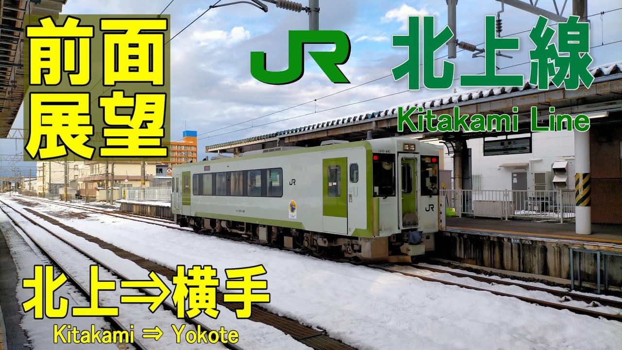 【4K前面展望】JR北上線　キハ100系　北上➡横手 (ノーカット)