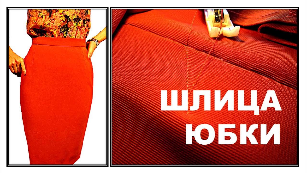 Шлица юбки | Нестандартная обработка заднего шва юбки с молнией и шлицей | Любовь Комиссарова