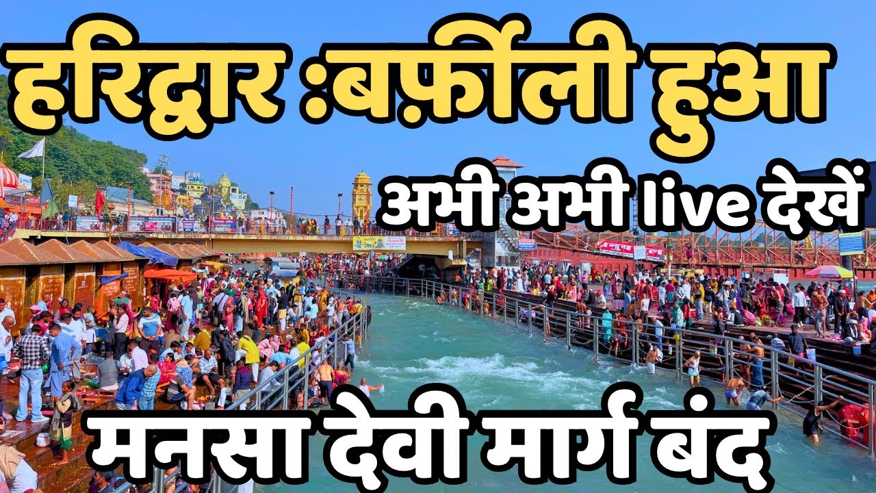 हरिद्वार :बर्फ़ीली हुआ || मनसा देवी मार्ग बंद || haridwar live || Haridwar vlogs || Haridwar today 