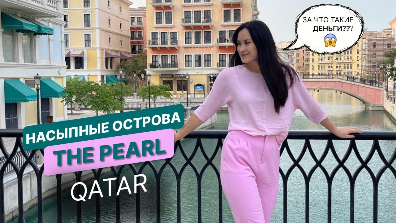 QATAR🔺THE PEARL НАСЫПНЫЕ ОСТРОВА🔺САМЫЙ ДОРОГОЙ КРОЛИК В МИРЕ!