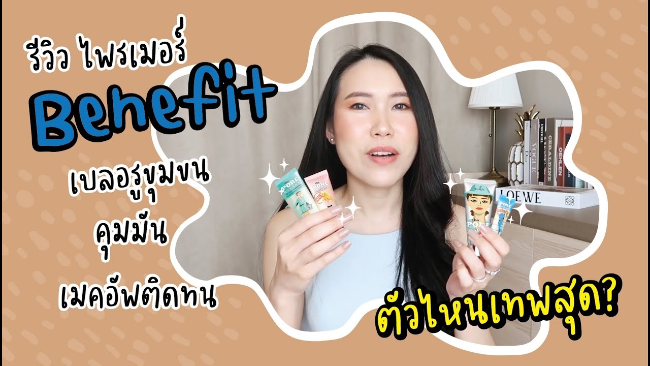 รีวิวไพรเมอร์ Benefit เบลอรูขุมขน คุมมัน ติดทน ตัวไหนเทพสุด l Primpy