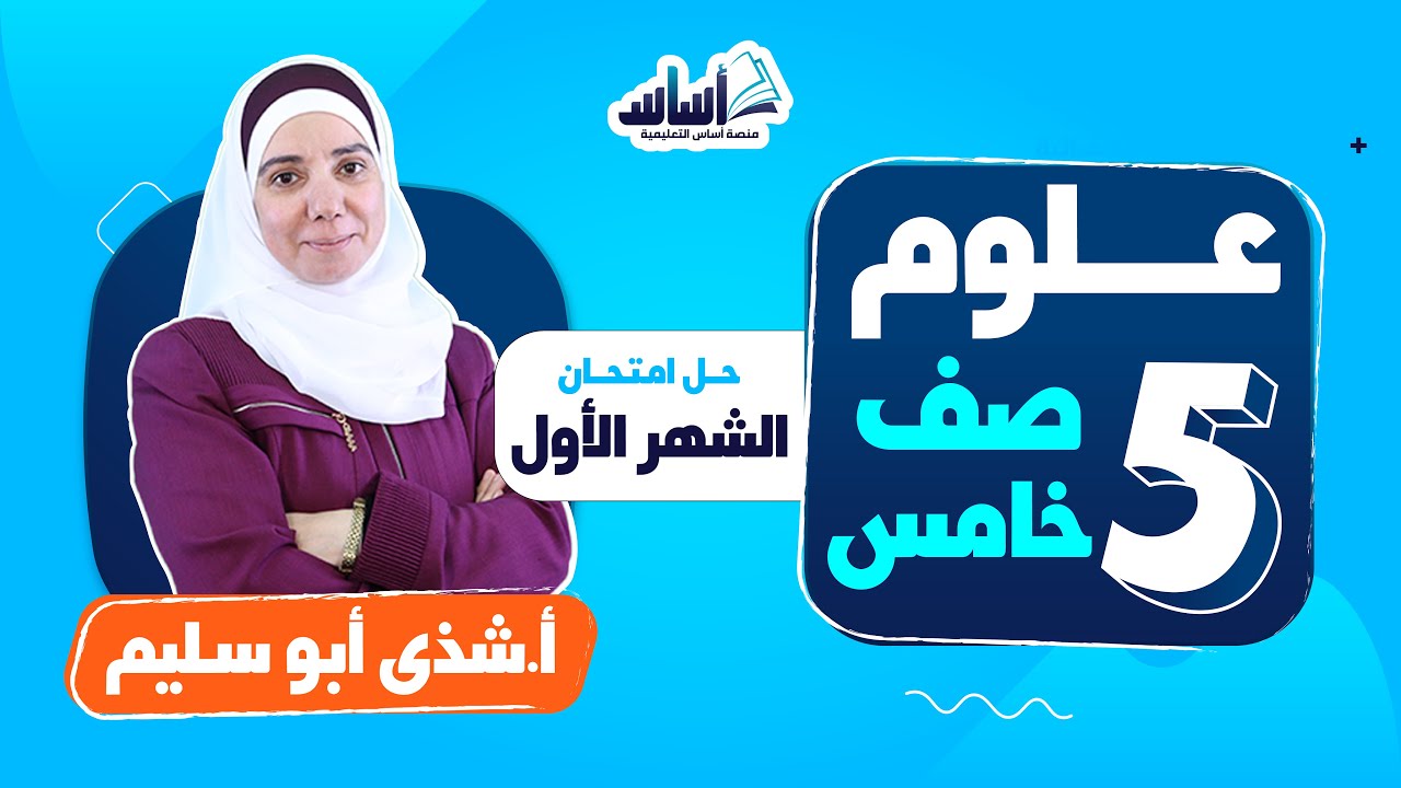 الصف الخامس 5️⃣ علوم 🦠 || حل امتحان الشهر الأول - بث مباشر 🔴