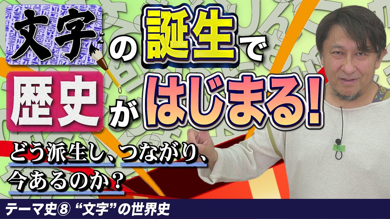 文字史【世界史テーマ史第8講】