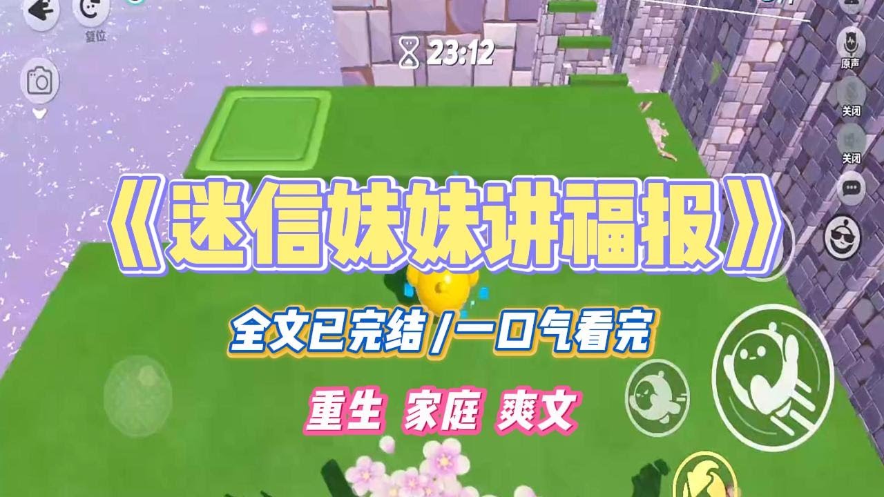 《迷信妹妹讲福报》妹妹听信「福报说」，喜欢做各种善事。不仅会花大价钱把别人粘在粘鼠板上的老鼠救下来。#小说 #故事 #道德 #渣男 #爽文 #复仇 #重生 #打脸 #现实情感 #一口气看完