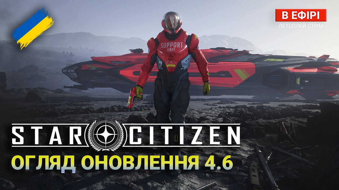 Star Citizen UA — Нарешті ОНОВЛЕННЯ 4.6: Що Нового? | ПАТЧ-ЛАБ