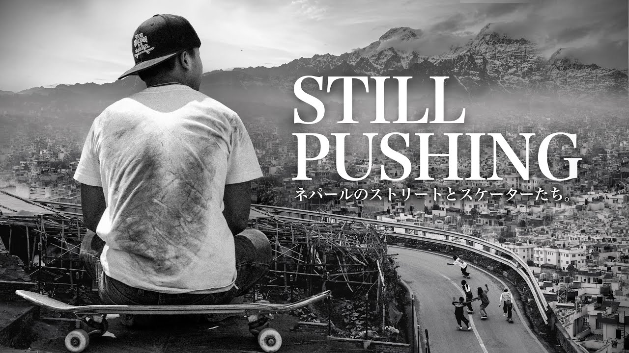 STILL PUSHING｜ネパールのストリートとスケーターたち。