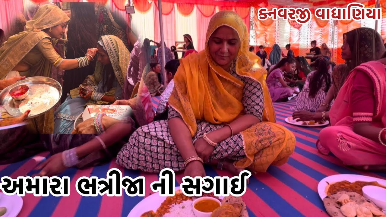અમારા ભત્રીજા ની સગાઈ #vairalvideo #farming #p_k_vadhaniya