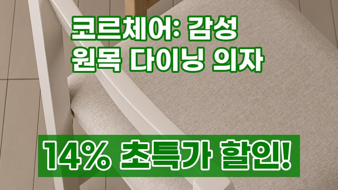 우리집 감성 식탁 의자, 코르체어! 원목과 패브릭으로 완성된 완벽한 다이닝 체어