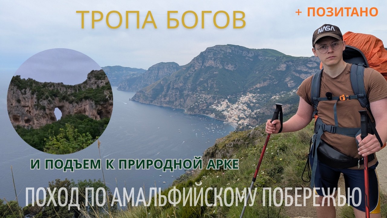 Тропа Богов! Дыра в скале и Позитано. Самый популярный маршрут на Амальфийском побережье.