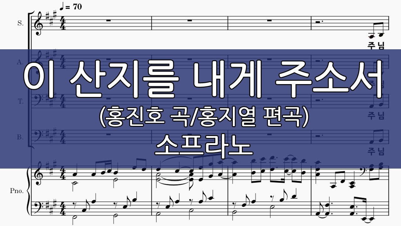 이 산지를 내게 주소서 (홍지열 편곡) 소프라노