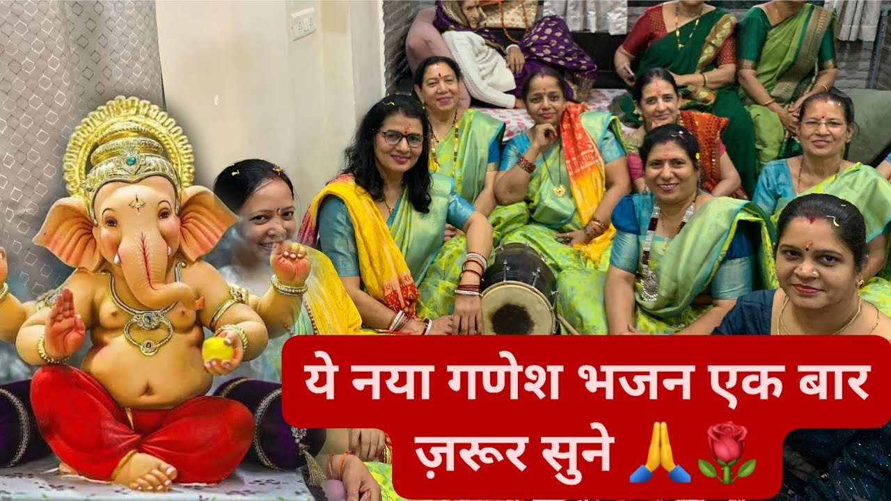 🙏🌹 हरी हरी दूर्वा चढ़ाऊ, गजानन आना भवन में 🙏🌹 | NEW GANESH BHAJAN | GANESH JAYANTI | GANPATI BHAJAN