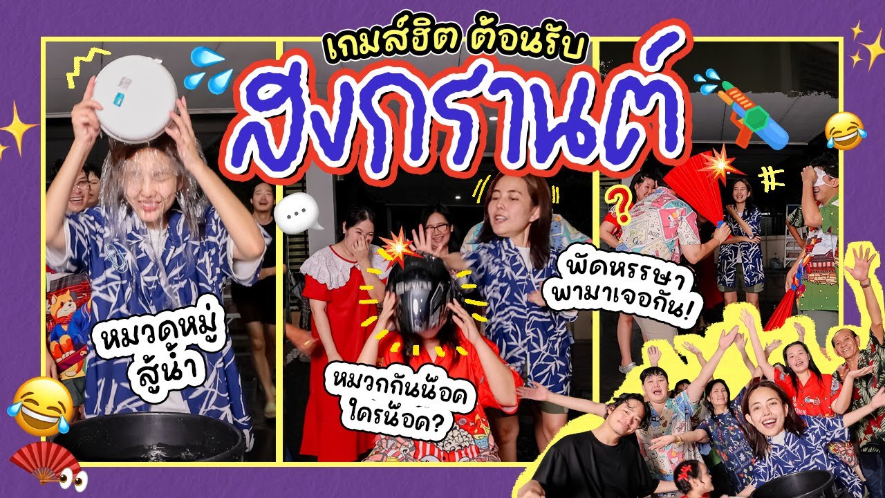 เกมส์ฮิตปิ๊ดปิ๊ดปี้ปิ๊ด EP.1 🥳💦 3 เกมส์กับคนทั้งครอบครัว ฮามากไม่ไหวแล้ว 555555 l Bew Varaporn