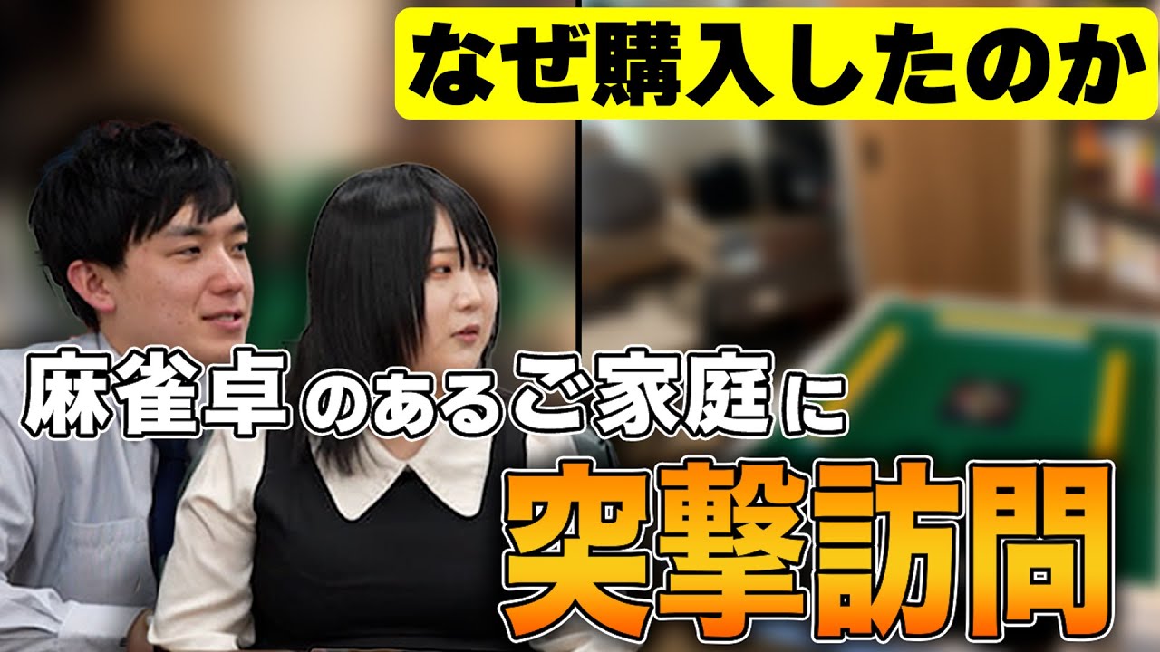 【家庭用麻雀卓】購入の決め手は〇〇？！麻雀卓を購入したご家庭に突撃訪問してきました！